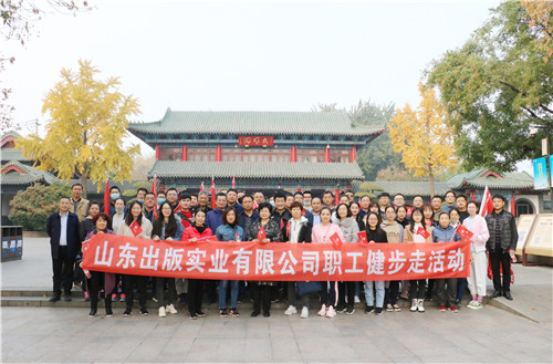 山東出版實業(yè)公司工會組織開展職工健步走活動